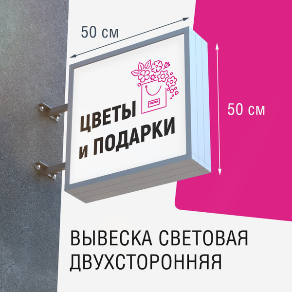 Вывеска торцевая двухсторонняя с подсветкой "Цветы и подарки" 50х50 см ...