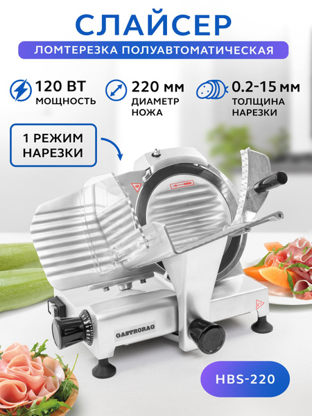 Ломтерезка Gastrorag HBS-220, электрический слайсер для нарезки колбасы ...