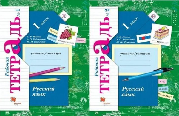 Иванов. Русский язык. 1 класс. Рабочая тетрадь. Часть 1+2. Комплект ...
