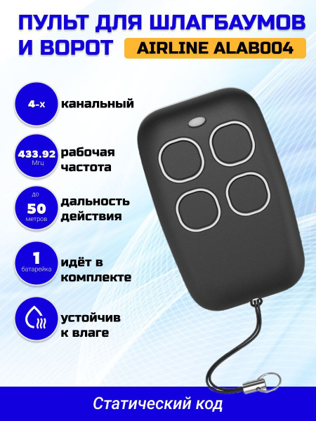 Пульт для шлагбаумов и ворот универсальный AIRLINE ALAB004 433, 92МГц ...