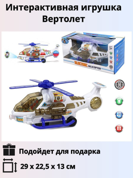 Интерактивная игрушка полицейский Вертолет - купить с доставкой по ...