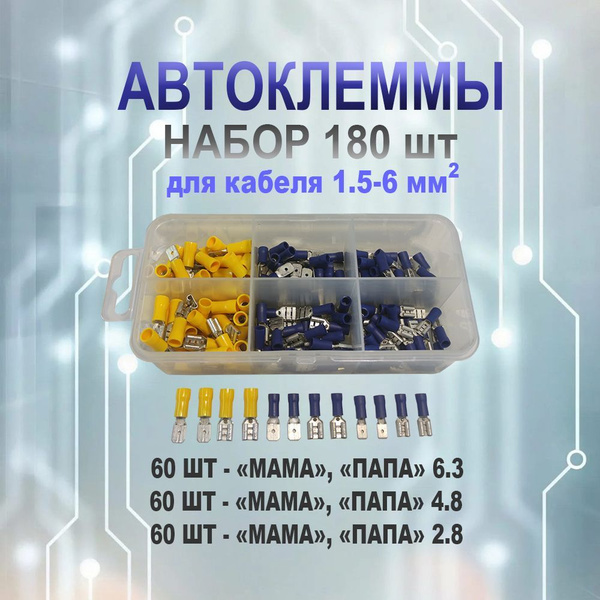 Набор изолированных автоклемм для проводов 1.5-6.0мм, в пластиковом ...