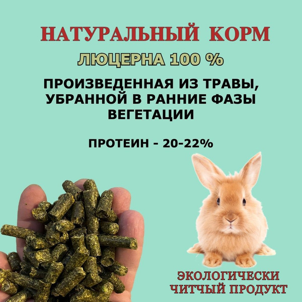Витаминно травяная мука 100% люцерна, корм гранулированный для кроликов ...