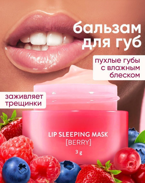 Ночная маска для губ восстанавливающая с экстрактом лесных ягод ...