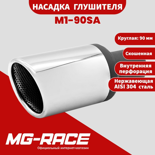 Насадка глушителя одинарная круглая 90мм скошенная (С перфорацией) M1 ...