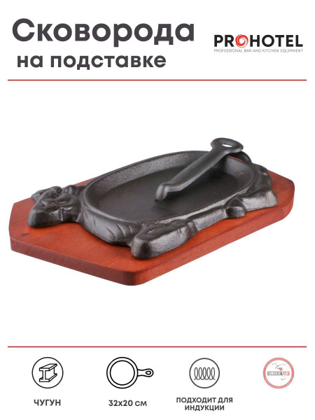Сковорода Prohotel для фахитос, 20 см - купить по выгодным ценам в ...