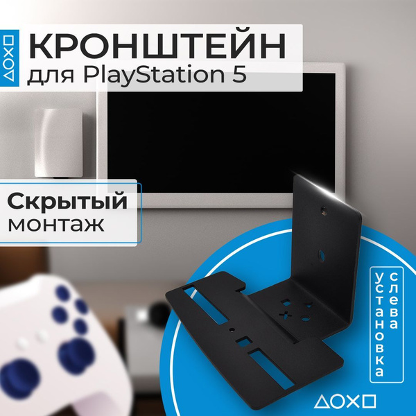 настенный кронштейн sony playstation 5