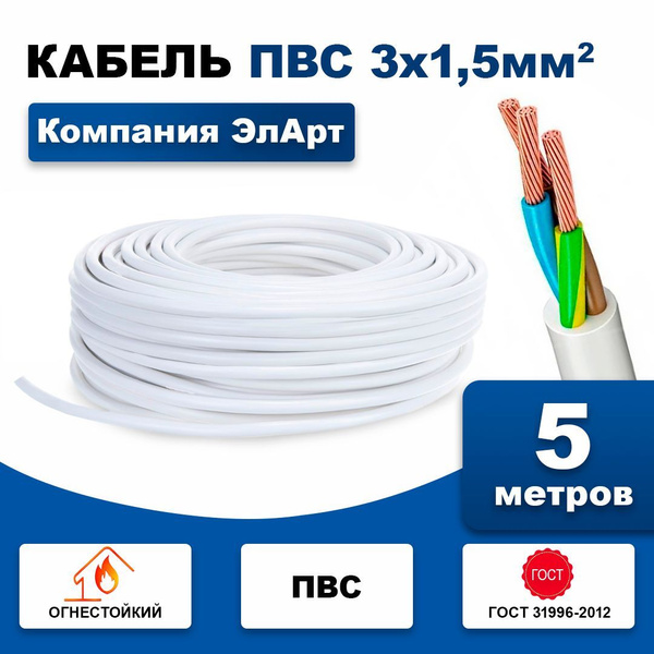 Силовой кабель ПВС 3 1.5 мм² - купить по выгодной цене в интернет ...