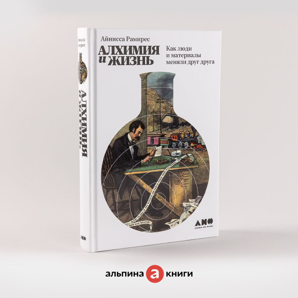 Алхимия и жизнь: Как люди и материалы меняли друг друга / Изобретения ...
