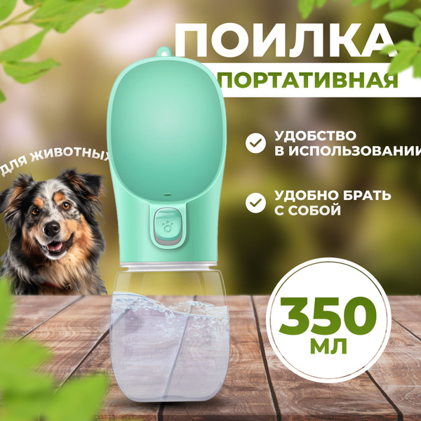 Портативная поилка для собак 350мл, для маленьких и больших собак ...