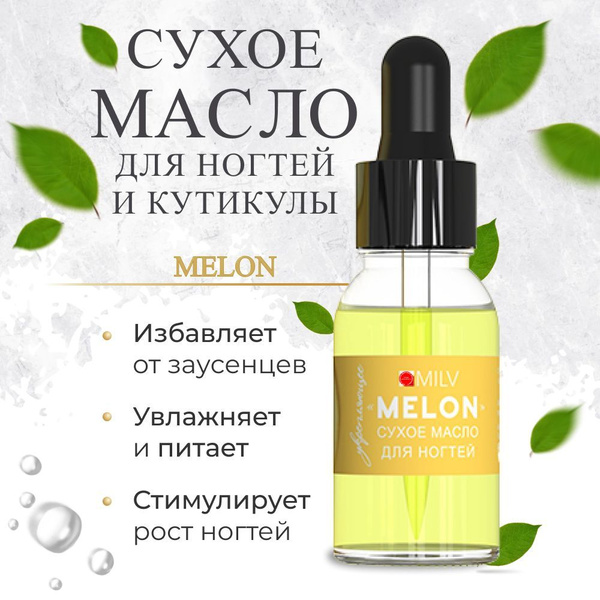 Сухое масло для кутикулы и ногтей укрепляющее MELON для маникюра ...