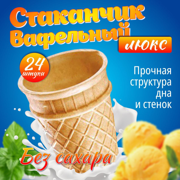 вафельные стаканчики для мороженного мини с Плотной структурой от "GOKO ...