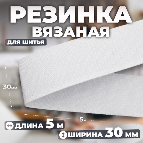 Резинка бельевая для шитья широкая БЕЛАЯ, 30мм, 5м. - купить с ...