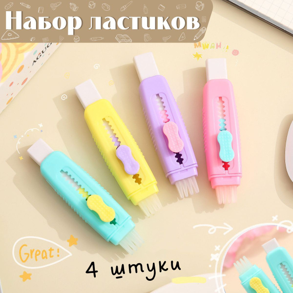 Ластик / ластики для школы набор, канцелярия для школы, 4 шт - купить с ...