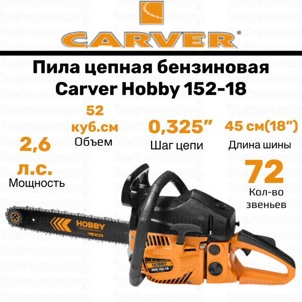 Пила цепная бензиновая/бензопила Carver Hobby HSG 152-18 - купить с ...