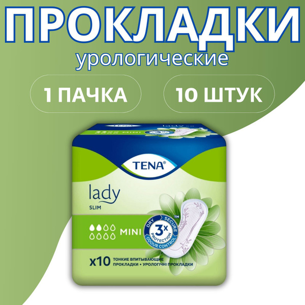 Прокладки женские урологические Тена Lady slim mini 10 шт - купить с ...