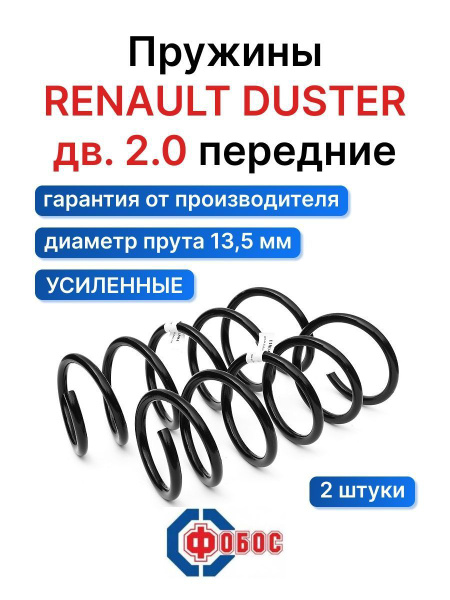 Пружина подвески Renault Duster ФОБОС передняя усил. дв 2.0 11804 ...