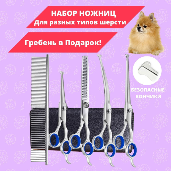 Ножницы для стрижки собак кошек шерсти и когтей / набор для груминга ...