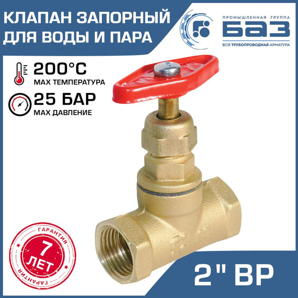 Клапан запорный для воды и пара 2" вн.р. (ДУ50) БАЗ 15Б1п А70, прямой ...