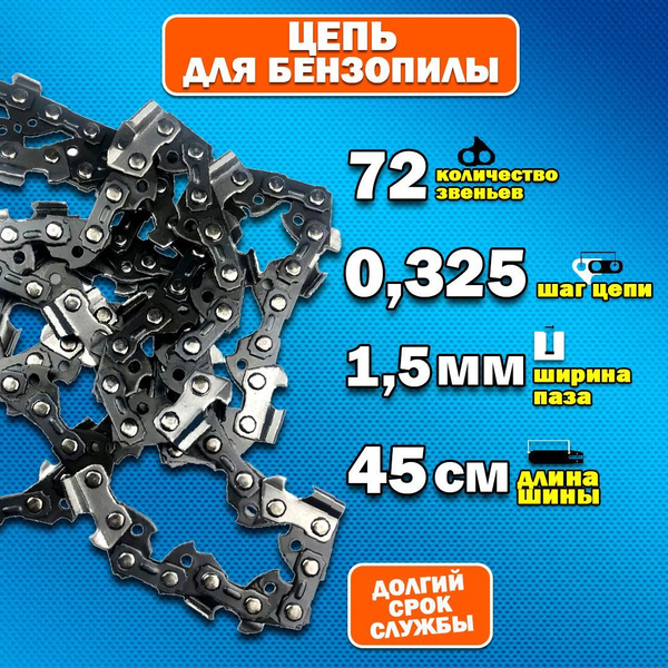 Цепь для пилы 45 мм, шаг 0.325" 72 зв. 1 шт. купить на OZON по низкой ...