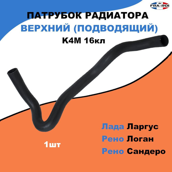 Патрубок радиатора верхний Рено Логан / Лада Ларгус, K4M 16кл / OEM ...