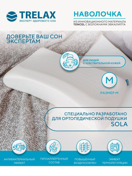 Наволочка для подушки TRELAX SOLA (размер M) ТРЕЛАКС - купить с ...
