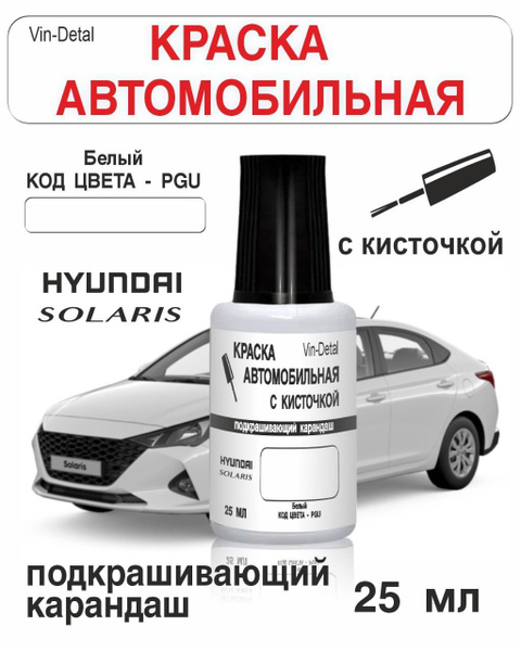 Краска во флакончике с кисточкой Hyundai Solaris (2010-2022г) Код ...