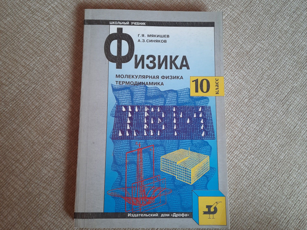 Физика. 10 класс. Углубленный уровень. Молекулярная физика ...