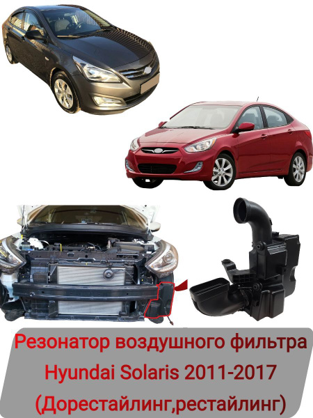 Резонатор, бачок воздушного фильтра Hyundai Solaris 2011-2017 - ТАЙВАНЬ ...