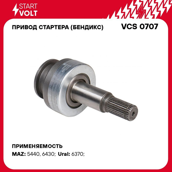 Привод стартера (бендикс) МАЗ,УРАЛ дв. ЯМЗ-650 (STARTVOLT)