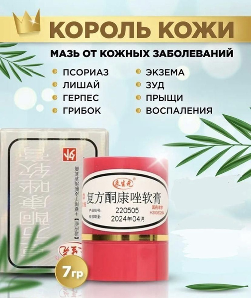 КОРОЛЬ КОЖИ / Китайская крем-мазь / Пcориаз, Грибок, Сухость - купить с ...