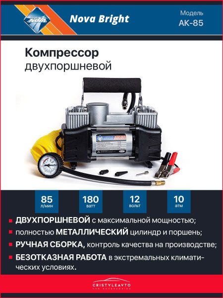 Компрессор автомобильный Nova Bright АК-85, двухпоршневой, 180 Вт /85 л ...
