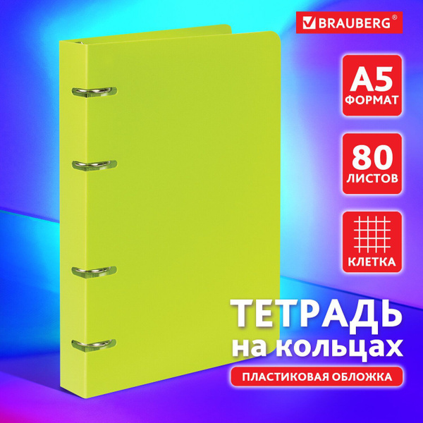 Тетрадь на кольцах формата А5 160х215мм в клетку/клеточку со сменными ...