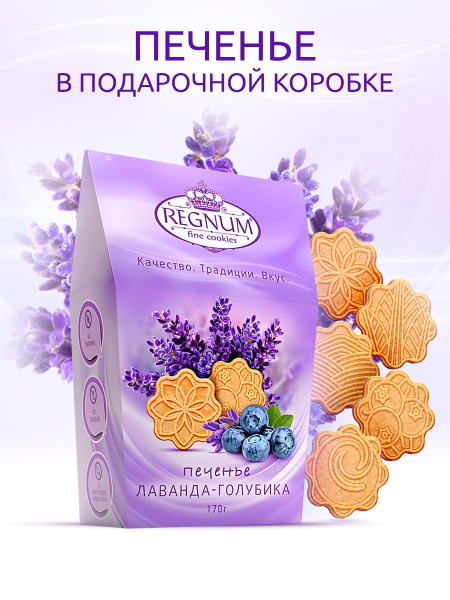 Печенье REGNUM сахарное лаванда-голубика, 170 г купить на OZON по ...