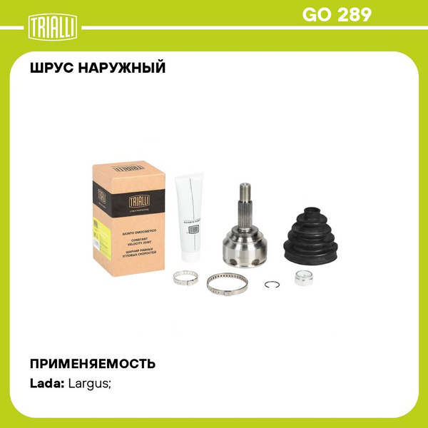 Шрус наружный Лада Ларгус (к-т) (пыльник,кольцо стопорное,2 хомута) Linea Perfecto (TRIALLI)