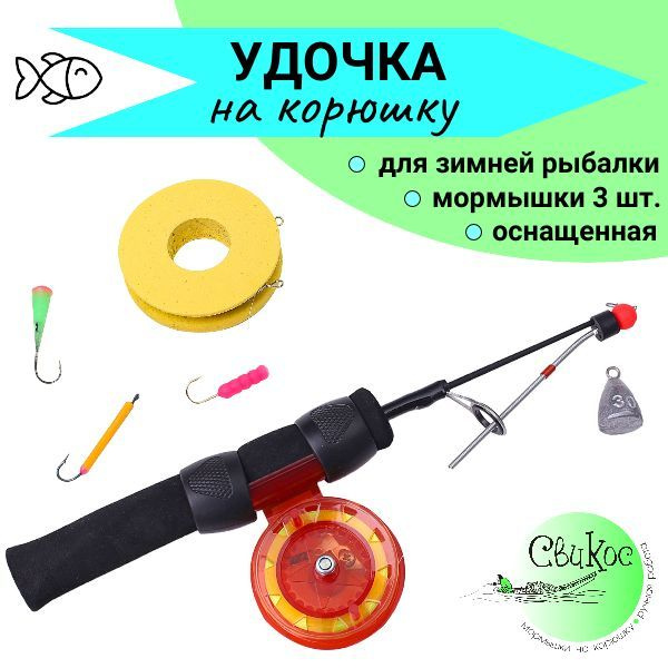 Удочка на корюшку зимняя оснащенная с монтажом мормышек Свикос МК31 ...