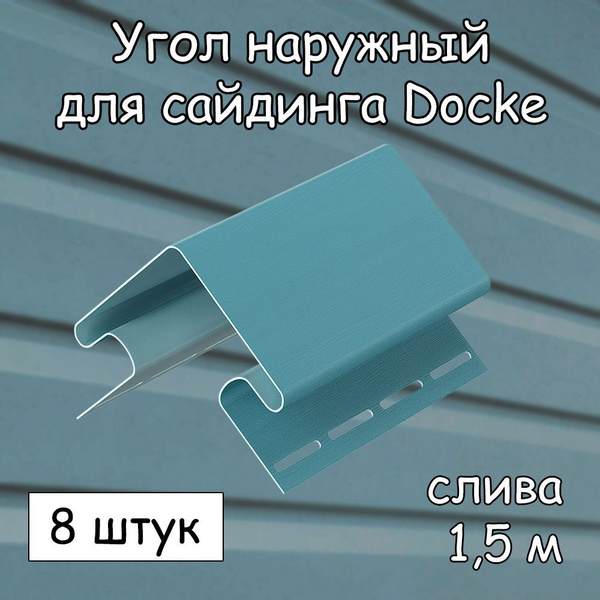 Угол наружный (1.5 м) 8 штук Docke для сайдинга, слива - купить по ...