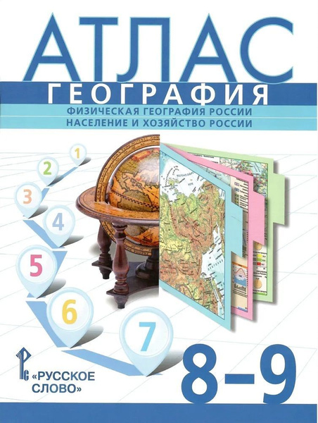 Атлас 8-9 классы. География. Физическая география России, население и ...