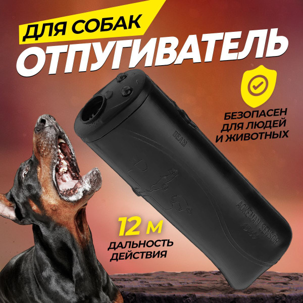 Ультразвуковой отпугиватель собак - купить с доставкой по выгодным ...