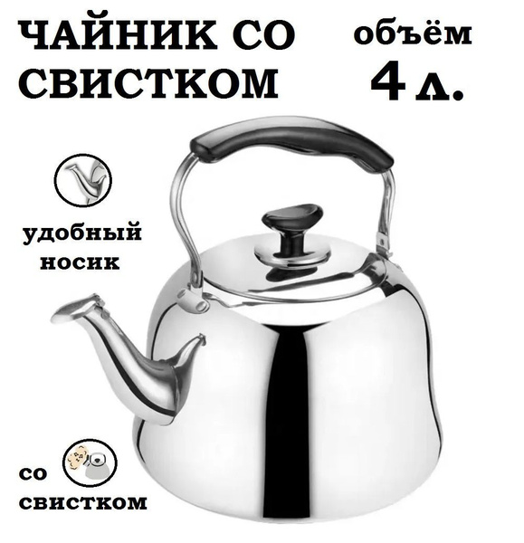 Чайник со свистком 4 литра, для всех видов плит - купить с доставкой по ...