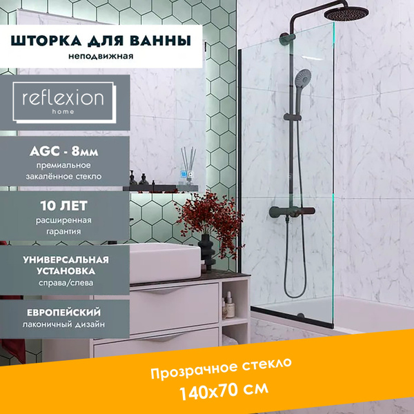Стеклянная шторка перегородка ширма на борт ванны Reflexion RX14070CBL ...