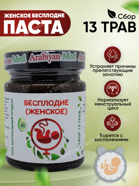 Паста лечебная Arabian Med 100% натуральная Женское бесплодие - купить ...