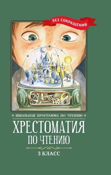 Хрестоматия по чтению. 3 класс - купить с доставкой по выгодным ценам в ...