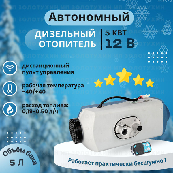 Автономный дизельный отопитель 5 кВт 12В с дистанционным запуском ...