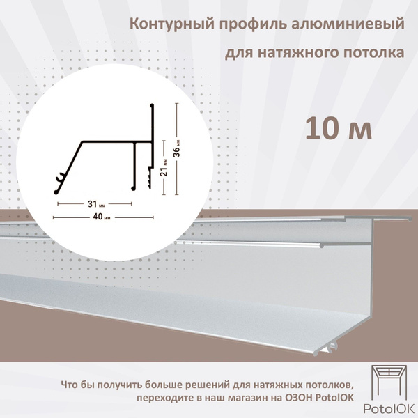 Контурный профиль алюминиевый для натяжного потолка - 1м, 10шт - купить ...
