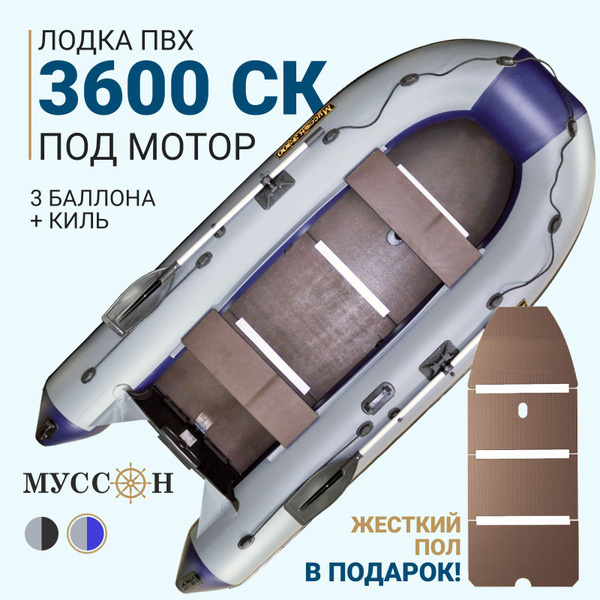 Лодка ПВХ под мотор надувная с жёстким полом и килем для рыбалки Муссон ...