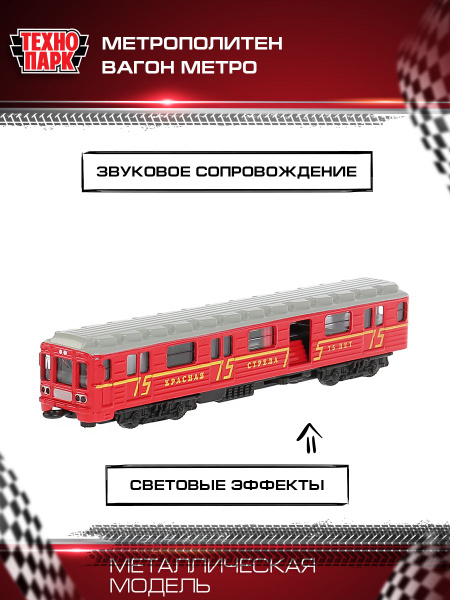 Игрушка для мальчика Вагон метро Технопарк детская модель коллекционная ...