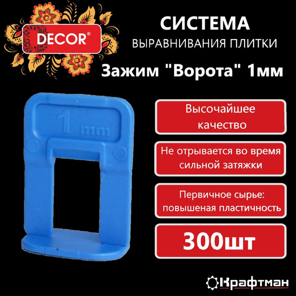 Зажим для выравнивания плитки DECOR, 300 шт., синий купить по низкой ...
