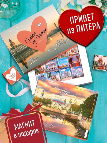 Шоколад Санкт-Петербург. Подарочный набор шоколада Привет из Питера с ...