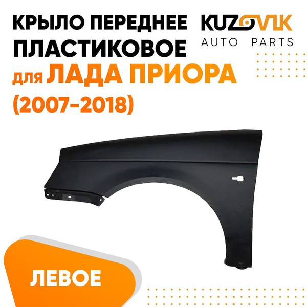 Крыло переднее левое для Лада Приора (2007-2018) пластиковое - купить с ...